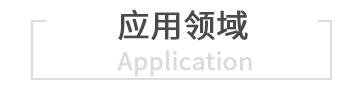 應(yīng)用領(lǐng)域
